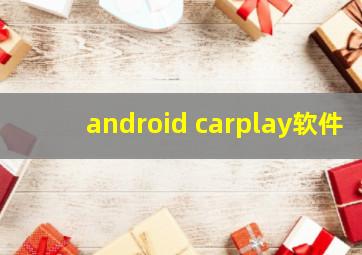 android carplay软件